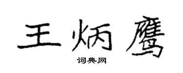 袁强王炳鹰楷书个性签名怎么写