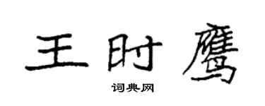 袁强王时鹰楷书个性签名怎么写