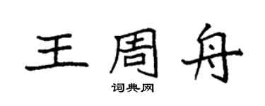 袁强王周舟楷书个性签名怎么写
