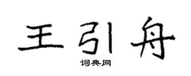 袁强王引舟楷书个性签名怎么写