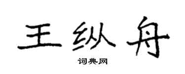 袁强王纵舟楷书个性签名怎么写