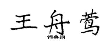 袁强王舟莺楷书个性签名怎么写