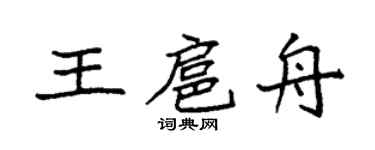 袁强王扈舟楷书个性签名怎么写