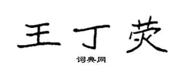 袁强王丁荧楷书个性签名怎么写