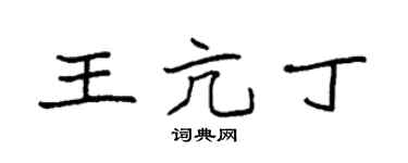 袁强王亢丁楷书个性签名怎么写