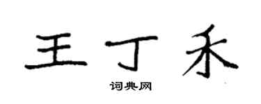 袁强王丁禾楷书个性签名怎么写