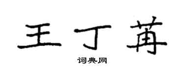 袁强王丁苒楷书个性签名怎么写
