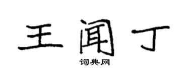 袁强王闻丁楷书个性签名怎么写