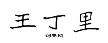 袁强王丁里楷书个性签名怎么写