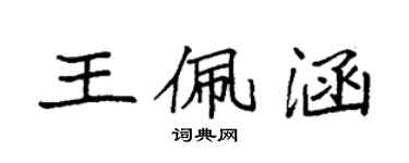 袁强王佩涵楷书个性签名怎么写