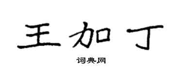 袁强王加丁楷书个性签名怎么写