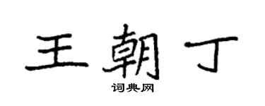 袁强王朝丁楷书个性签名怎么写