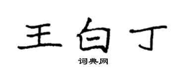 袁强王白丁楷书个性签名怎么写