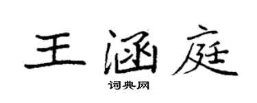 袁强王涵庭楷书个性签名怎么写