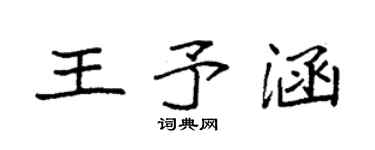 袁强王予涵楷书个性签名怎么写