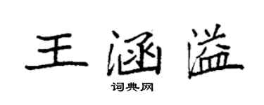 袁强王涵溢楷书个性签名怎么写
