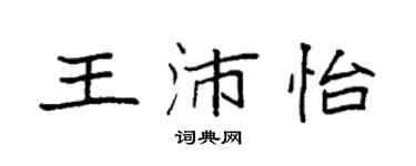 袁强王沛怡楷书个性签名怎么写