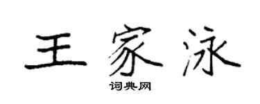 袁强王家泳楷书个性签名怎么写