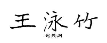 袁强王泳竹楷书个性签名怎么写