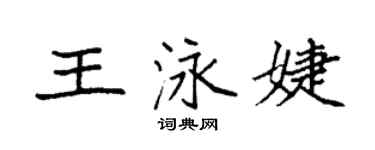 袁强王泳婕楷书个性签名怎么写