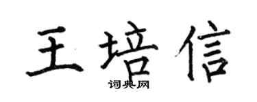 何伯昌王培信楷书个性签名怎么写