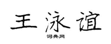 袁强王泳谊楷书个性签名怎么写