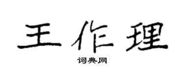 袁强王作理楷书个性签名怎么写