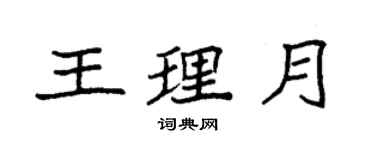 袁强王理月楷书个性签名怎么写