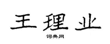 袁强王理业楷书个性签名怎么写
