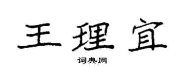 袁强王理宜楷书个性签名怎么写