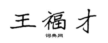 袁强王福才楷书个性签名怎么写