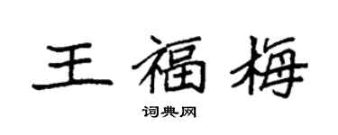 袁强王福梅楷书个性签名怎么写