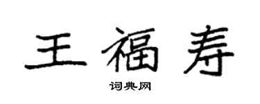 袁强王福寿楷书个性签名怎么写