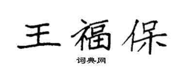 袁强王福保楷书个性签名怎么写