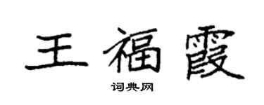 袁强王福霞楷书个性签名怎么写