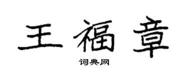 袁强王福章楷书个性签名怎么写