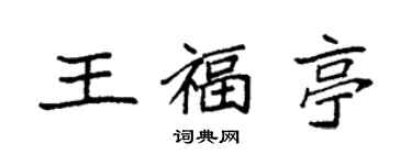 袁强王福亭楷书个性签名怎么写