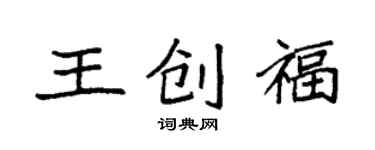 袁强王创福楷书个性签名怎么写