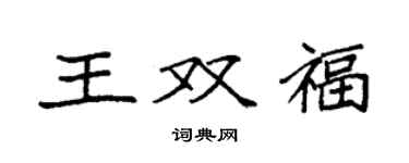 袁强王双福楷书个性签名怎么写