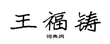 袁强王福铸楷书个性签名怎么写