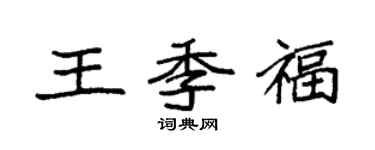 袁强王季福楷书个性签名怎么写