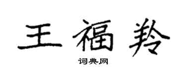 袁强王福羚楷书个性签名怎么写