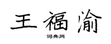 袁强王福渝楷书个性签名怎么写