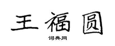 袁强王福圆楷书个性签名怎么写