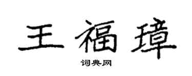 袁强王福璋楷书个性签名怎么写