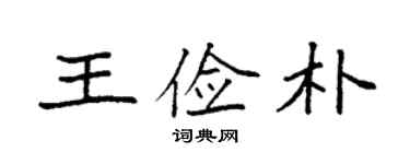 袁强王俭朴楷书个性签名怎么写
