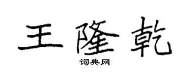 袁强王隆乾楷书个性签名怎么写