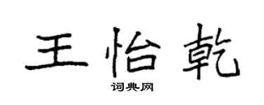 袁强王怡乾楷书个性签名怎么写