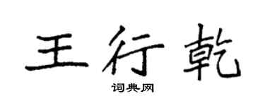 袁强王行乾楷书个性签名怎么写