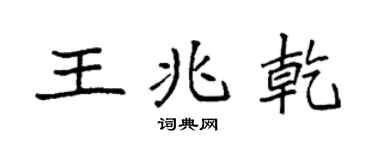 袁强王兆乾楷书个性签名怎么写